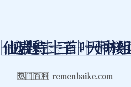 仙迹岩题诗二十三首·叶天师书楼组词是什么意思的图片